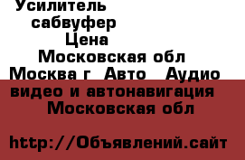 Усилитель Clarion apa 4160, сабвуфер Boston rs10 › Цена ­ 6 000 - Московская обл., Москва г. Авто » Аудио, видео и автонавигация   . Московская обл.